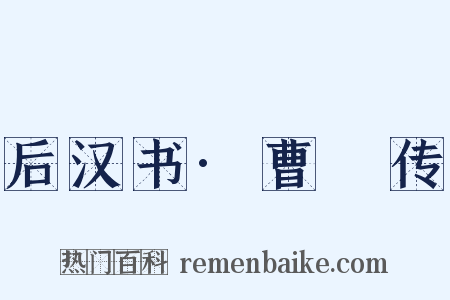 后汉书·曹襃传是什么意思的图片